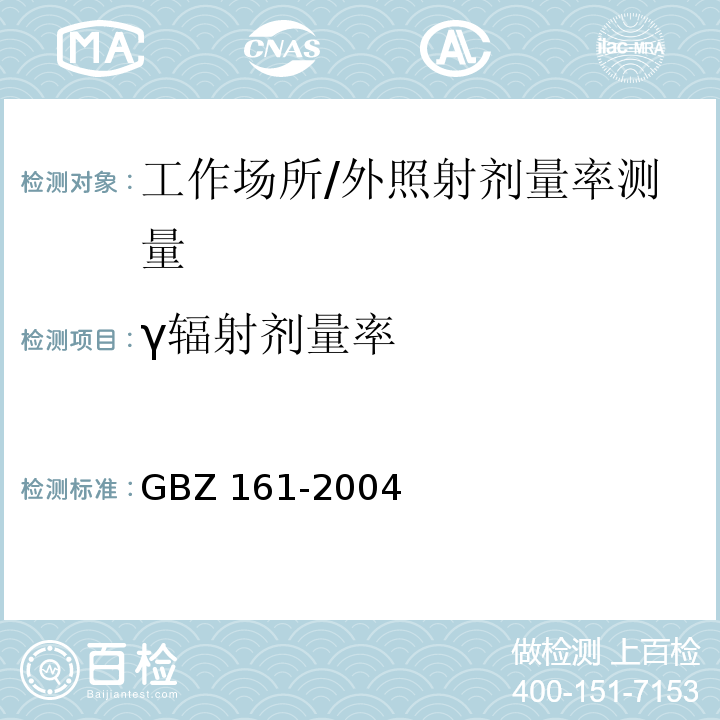 γ辐射剂量率 医用γ射束远距治疗防护与安全标准 /GBZ 161-2004