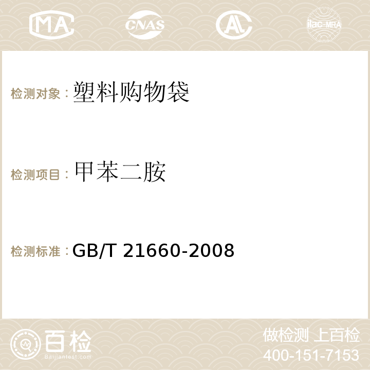 甲苯二胺 塑料购物袋的环保、安全和标识通用技术要求GB/T 21660-2008