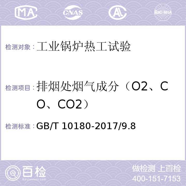 排烟处烟气成分（O2、CO、CO2） 工业锅炉热工性能试验规程 GB/T 10180-2017/9.8