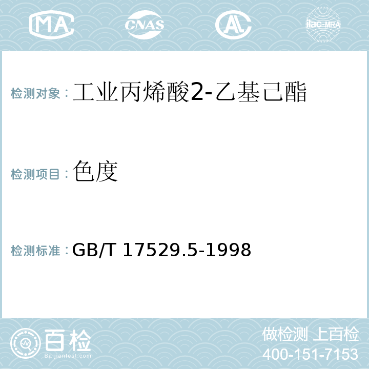 色度 工业丙烯酸2-乙基己酯GB/T 17529.5-1998