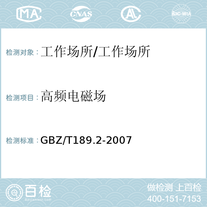 高频电磁场 工作场所物理因素测量第2部分-高频电磁场/GBZ/T189.2-2007