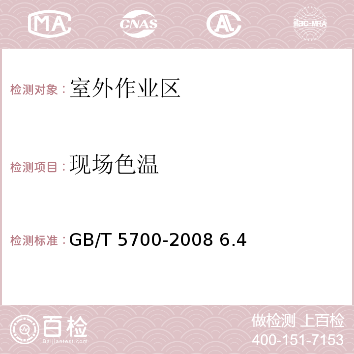 现场色温 GB/T 5700-2008 照明测量方法