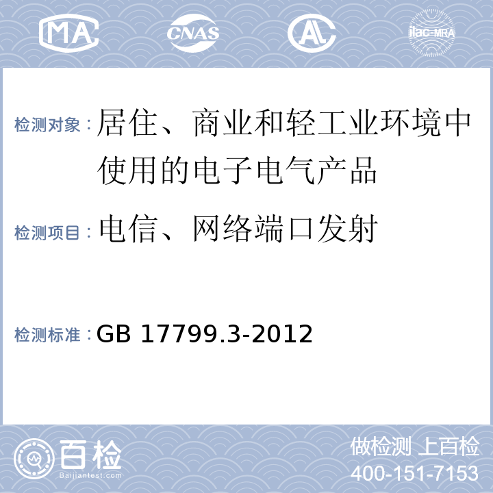 电信、网络端口发射 电磁兼容 通用标准 居住、商业和轻工业环境中的发射GB 17799.3-2012