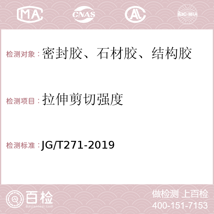 拉伸剪切强度 粘钢加固用建筑结构胶JG/T271-2019