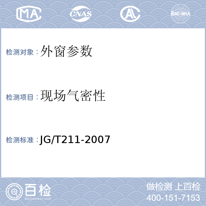 现场气密性 建筑外窗气密、水密、抗风压性能分级剂检测方法 JG/T211-2007