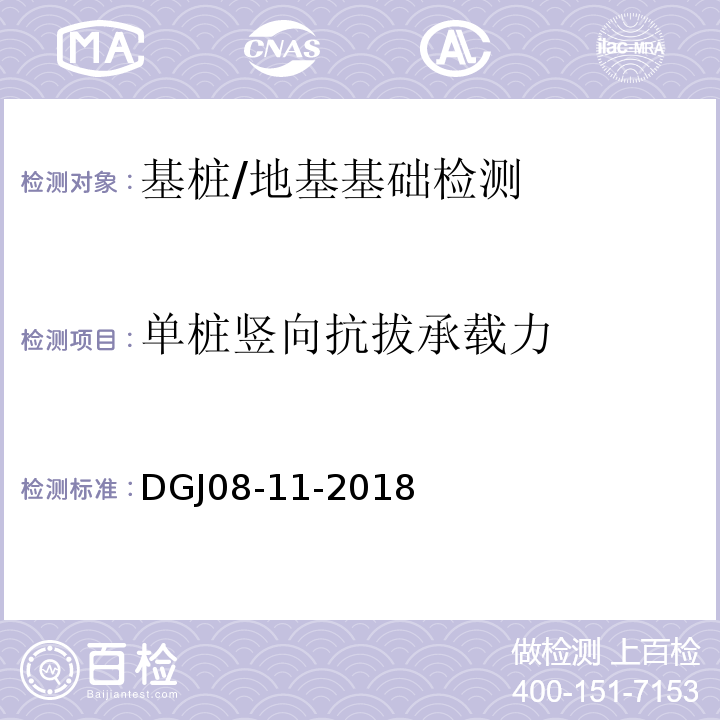 单桩竖向抗拔承载力 地基基础设计标准 /DGJ08-11-2018