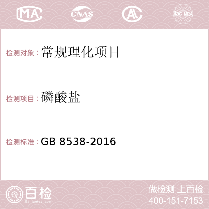 磷酸盐 食品安全国家标准 饮用天然矿泉水检验方法 GB 8538-2016中51