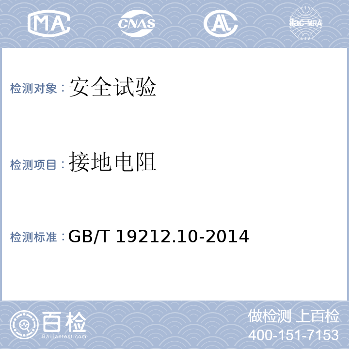 接地电阻 GB/T 19212.10-2014 【强改推】变压器、电抗器、电源装置及其组合的安全 第10部分:Ⅲ类手提钨丝灯用变压器和电源装置的特殊要求和试验