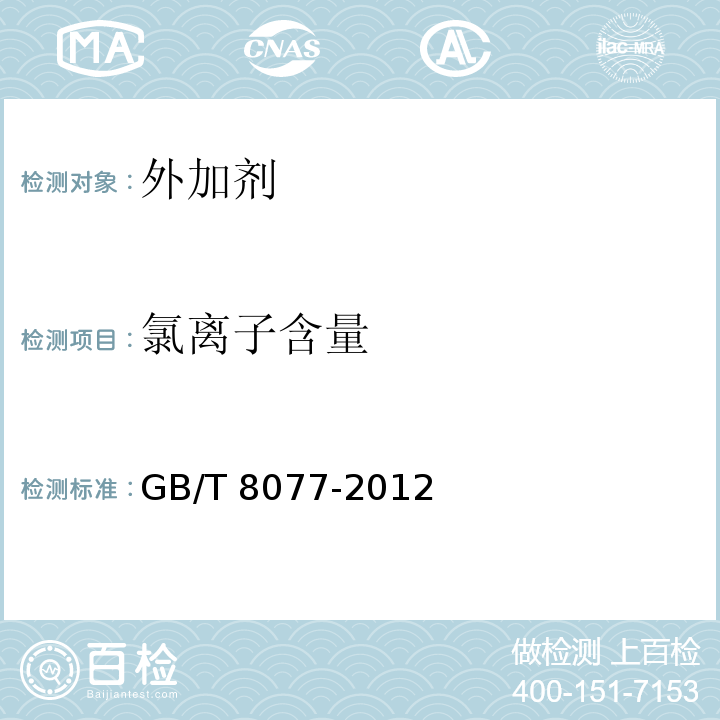 氯离子含量 混凝土外加剂匀质性试验方法 GB/T 8077-2012仅做电位滴定法