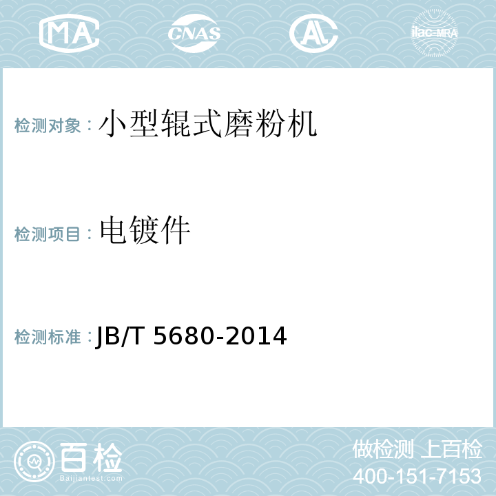 电镀件 JB/T 5680-2014 小型辊式磨粉机