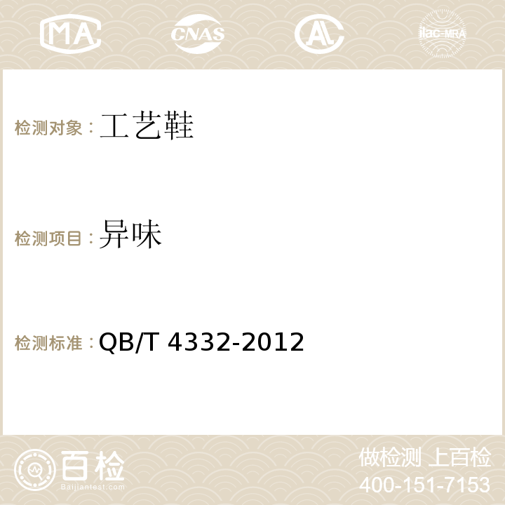 异味 工艺鞋QB/T 4332-2012