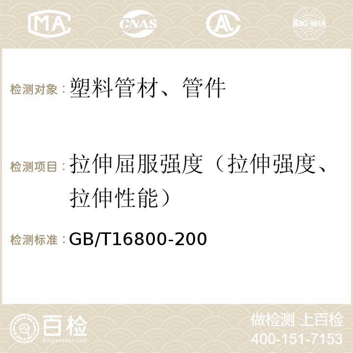 拉伸屈服强度（拉伸强度、拉伸性能） 排水用芯层发泡硬聚氯乙烯(PVC-U)管材 GB/T16800-200