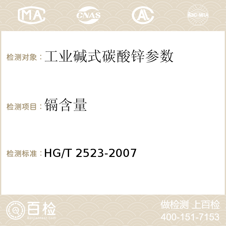 镉含量 HG/T 2523-2007 工业碱式碳酸锌