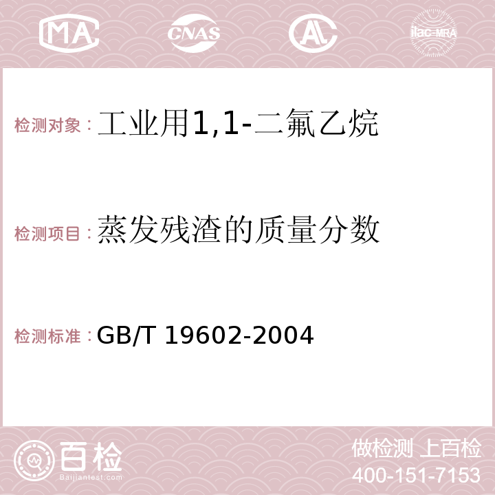 蒸发残渣的质量分数 GB/T 19602-2004 工业用1,1-二氟乙烷(HFC-152a)