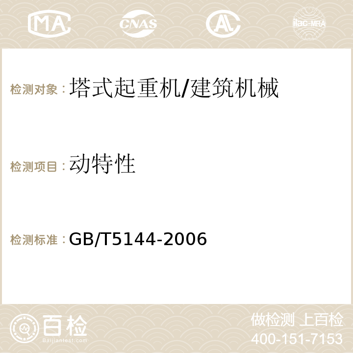 动特性 塔式起重机安全规程 /GB/T5144-2006