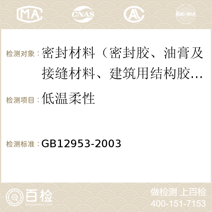 低温柔性 氯化聚乙防水卷材GB12953-2003