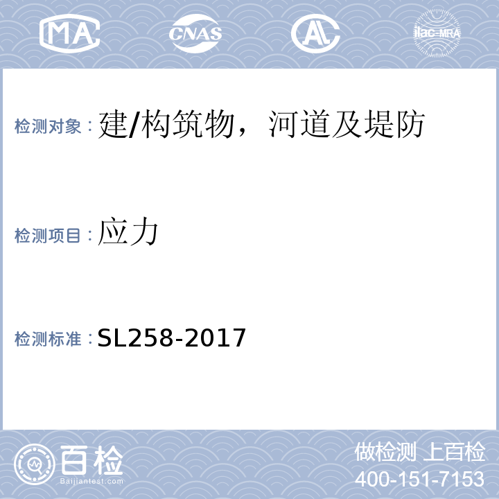应力 水库大坝安全评价导则 SL258-2017