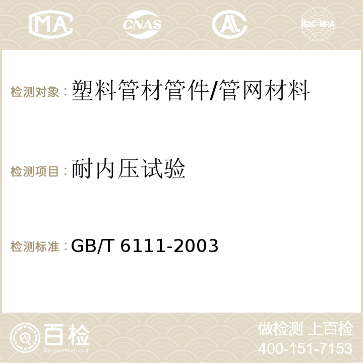 耐内压试验 流体输送用热塑性塑料管材耐内压试验方法 /GB/T 6111-2003