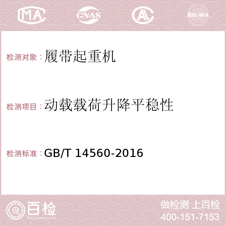 动载载荷升降平稳性 履带起重机 GB/T 14560-2016