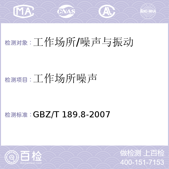 工作场所噪声 工作场所物理因素测量 第8部分:噪声测定/GBZ/T 189.8-2007