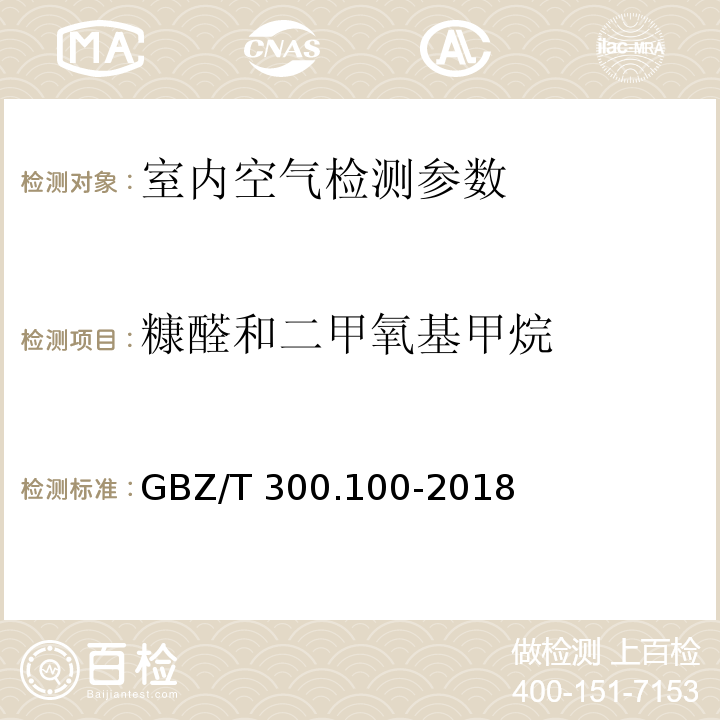 糠醛和二甲氧基甲烷 工作场所空气有毒物质测定 第100部分：糠醛和二甲氧基甲烷 （GBZ/T 300.100-2018）