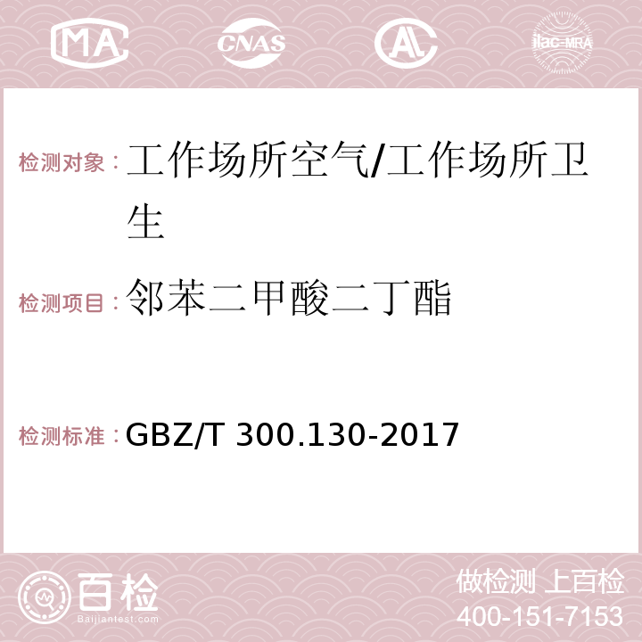 邻苯二甲酸二丁酯 工作场所空气有毒物质测定 第130部分：邻苯二甲酸二丁酯和邻苯二甲酸二辛酯/GBZ/T 300.130-2017