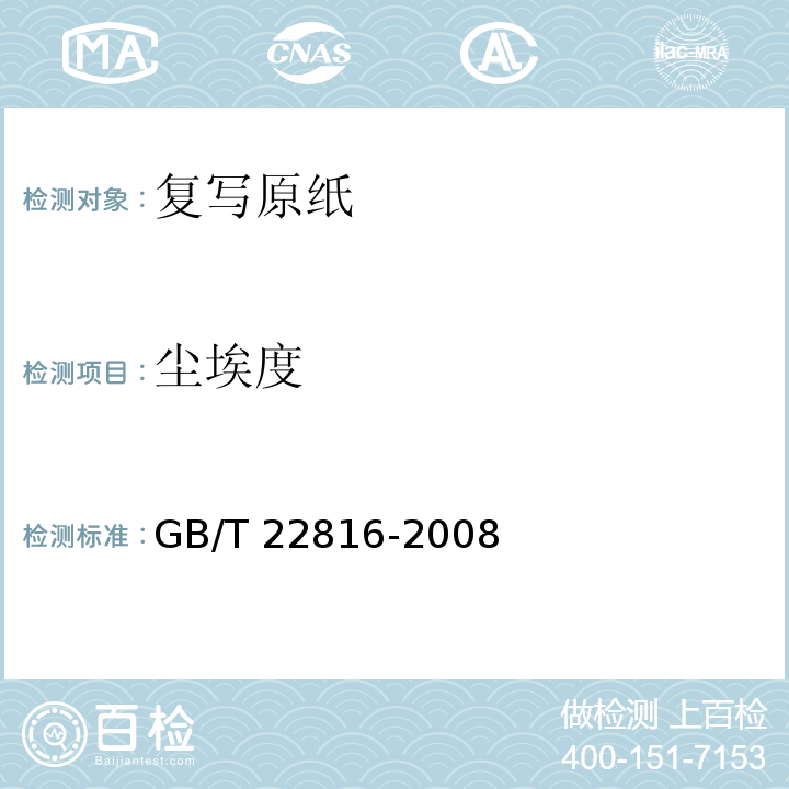 尘埃度 GB/T 22816-2008 复写原纸