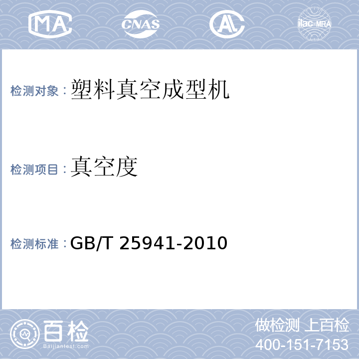 真空度 塑料真空成型机GB/T 25941-2010