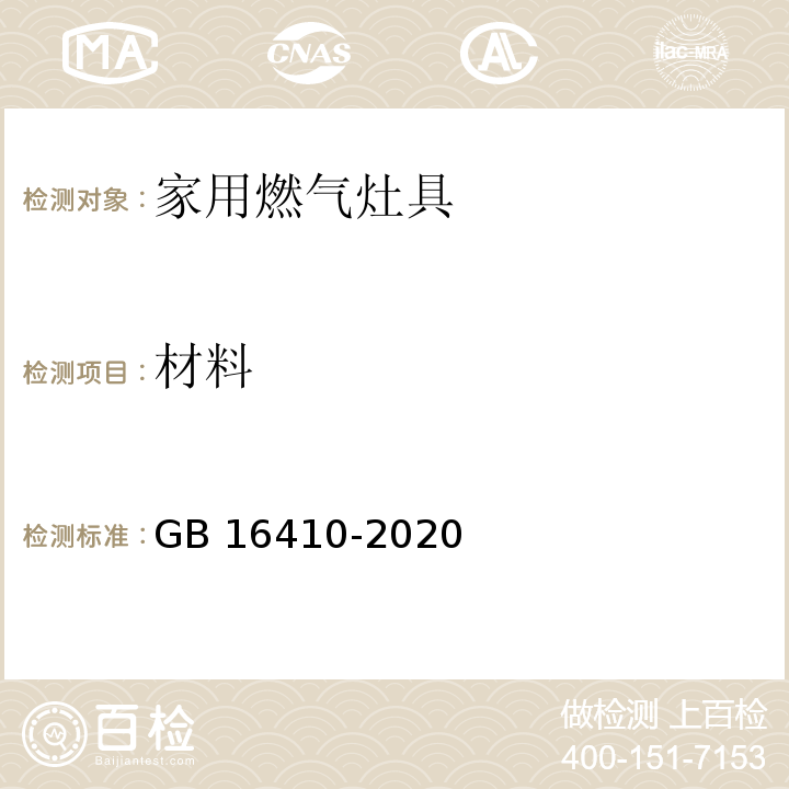 材料 家用燃气灶具 GB 16410-2020