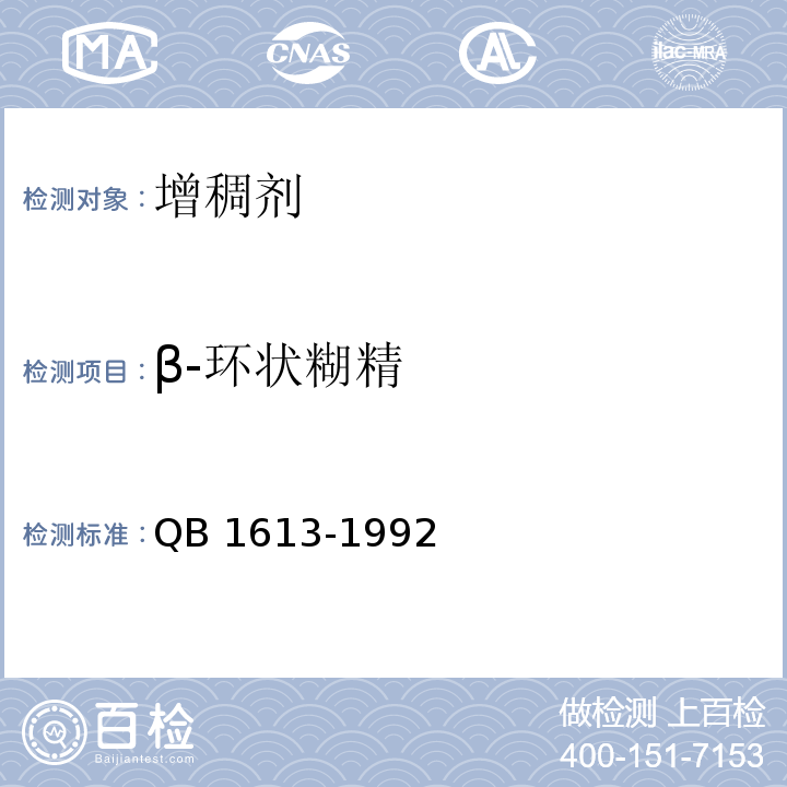 β-环状糊精 QB 1613-1992 食品添加剂 β--环状糊精