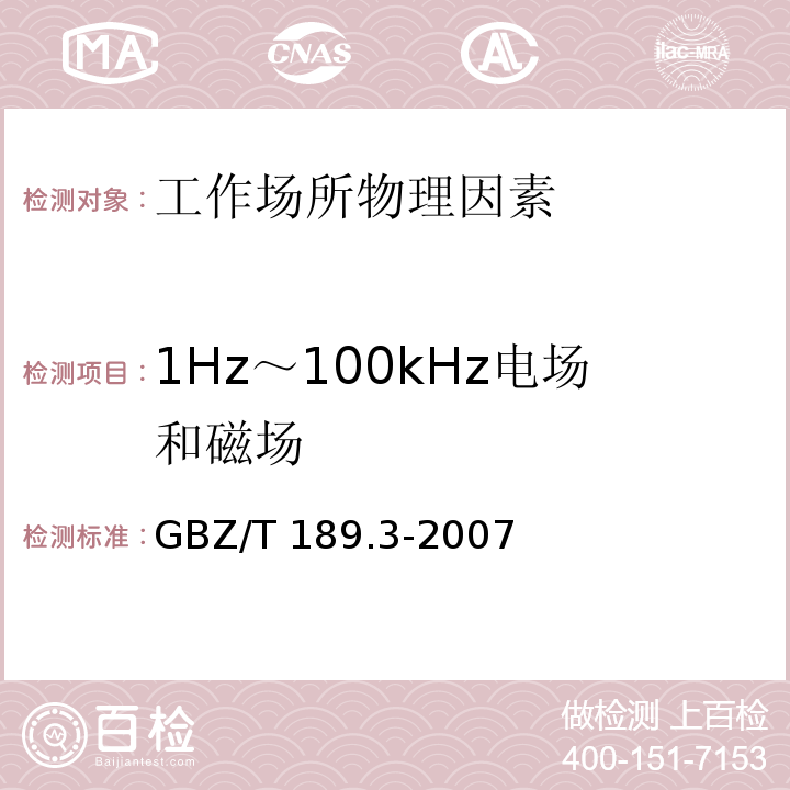 1Hz～100kHz電場和磁場 工作場所物理因素測量 第3部分：1Hz～100kHz電場和磁場 GBZ/T 189.3-2018