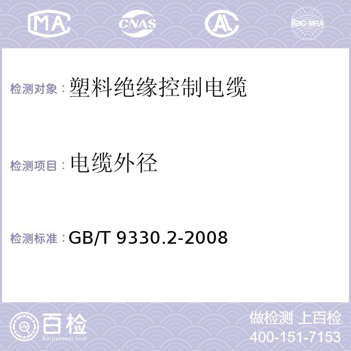 电缆外径 塑料绝缘控制电缆 第2部分：聚氯乙烯绝缘和护套控制电缆GB/T 9330.2-2008