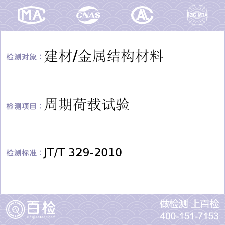 周期荷载试验 公路桥梁预应力钢绞线用锚具、夹具和连接器