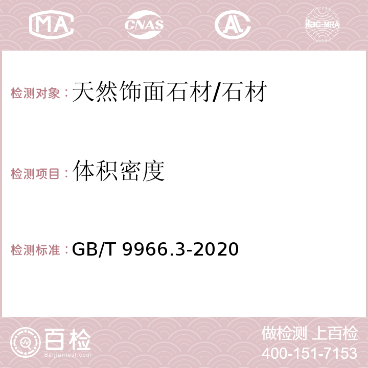 体积密度 天然石材试验方法 第3部分：吸水率、体积密度、真密度、真气孔率试验方法 /GB/T 9966.3-2020