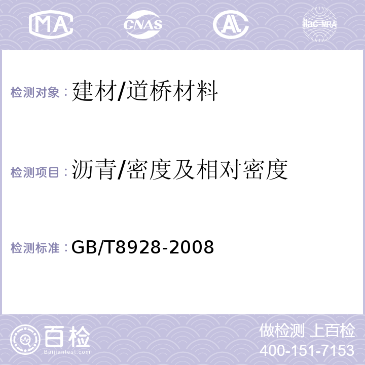 沥青/密度及相对密度 固体和半固体石油沥青密度测定法