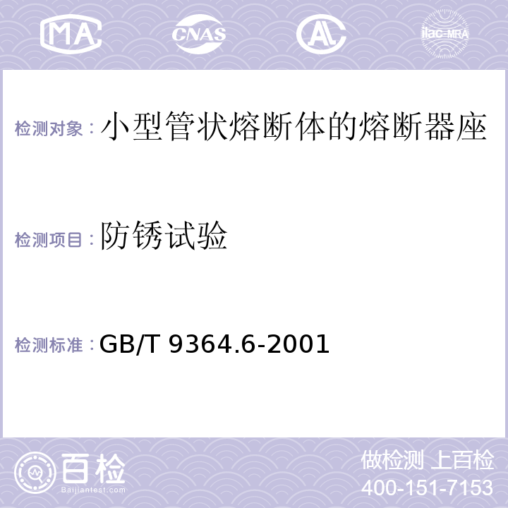 防锈试验 GB/T 9364.6-2001 【强改推】小型熔断器 第6部分:小型管状熔断体的熔断器座