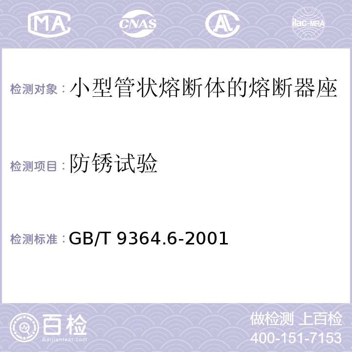 防锈试验 小型熔断器 第6部分：小型管状熔断体的熔断器座GB/T 9364.6-2001