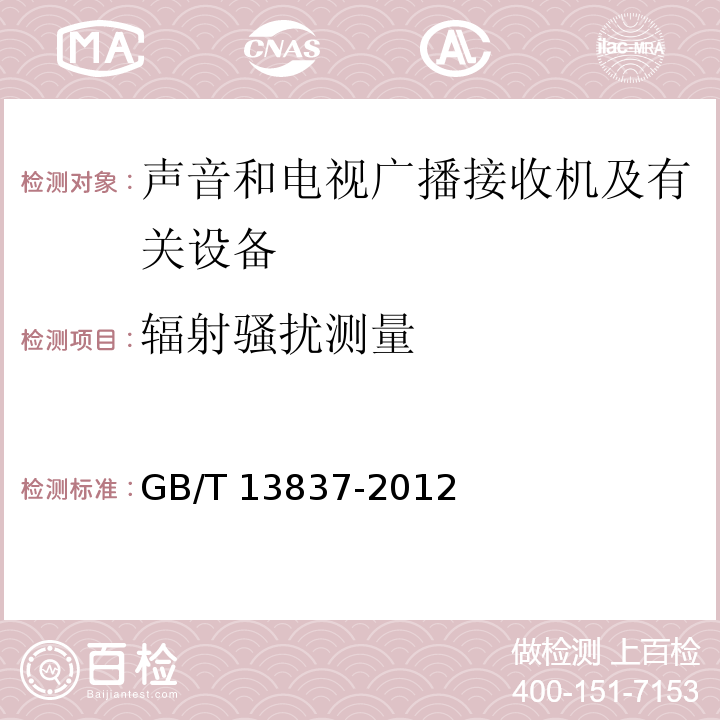 辐射骚扰测量 声音和电视广播接收机及有关设备无线电骚扰特性限值和测量方法GB/T 13837-2012