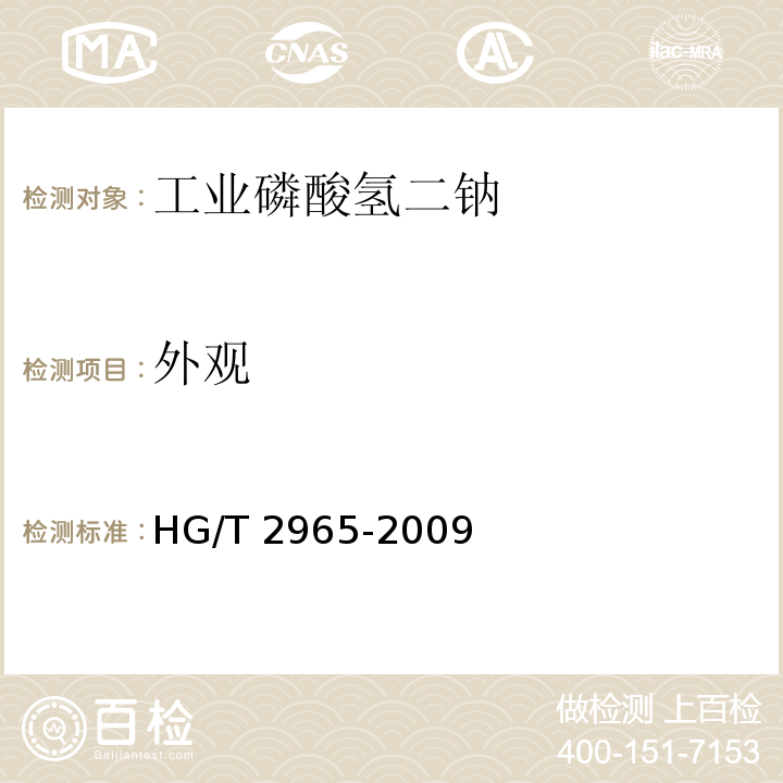 外观 工业磷酸氢二钠HG/T 2965-2009中5.3