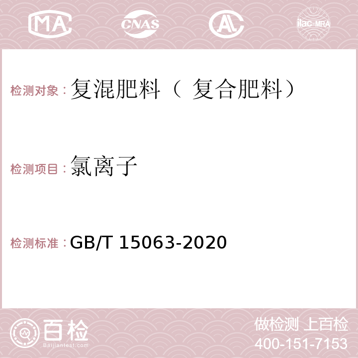 氯离子 复合肥料 GB/T 15063-2020