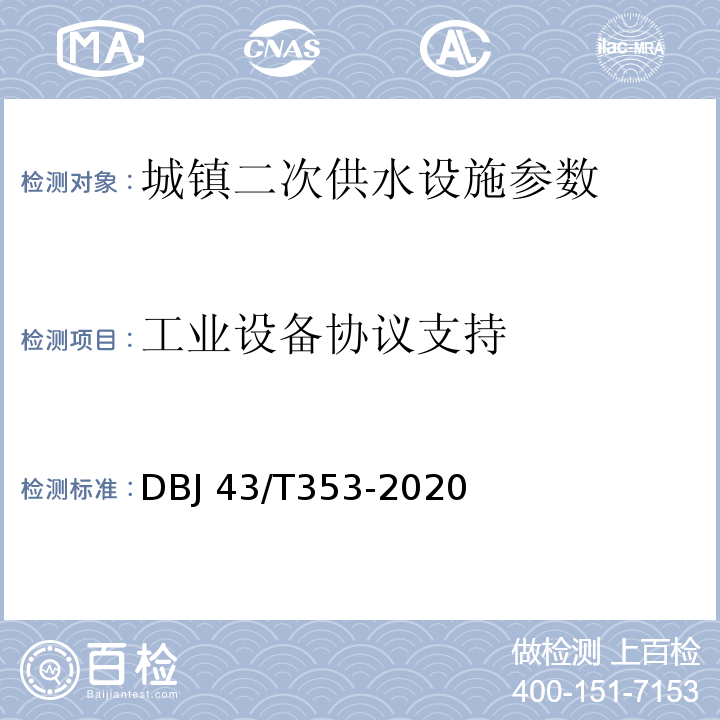 工业设备协议支持 DBJ 43/T353-2020 湖南省城镇二次供水设施技术标准  
