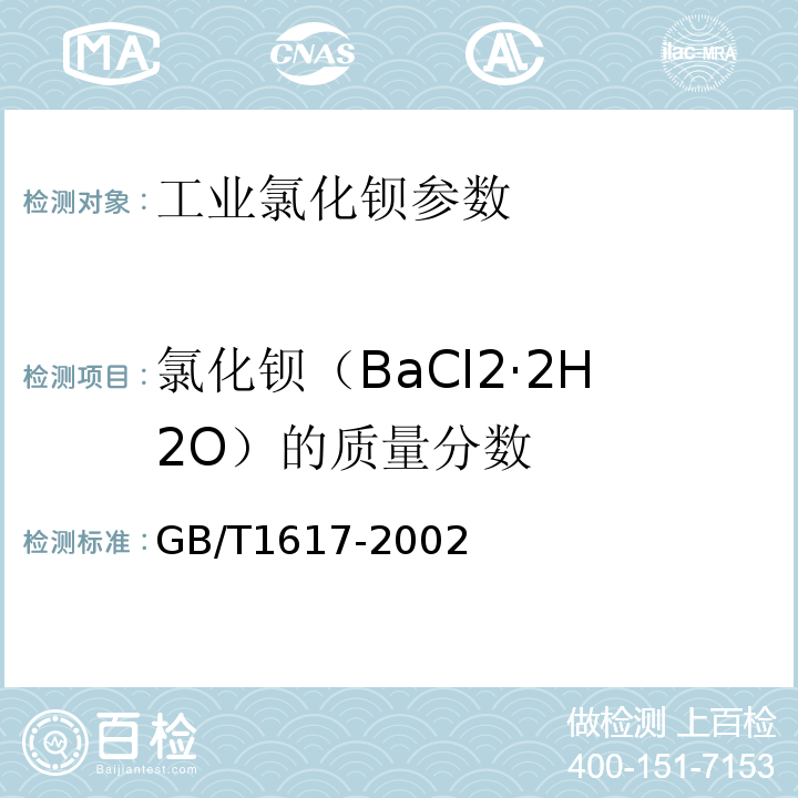 氯化钡（BaCl2·2H2O）的质量分数 GB/T 1617-2002 工业氯化钡
