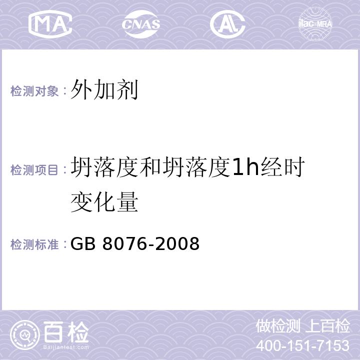 坍落度和坍落度1h经时
变化量 混凝土外加剂 GB 8076-2008（6.5.1）