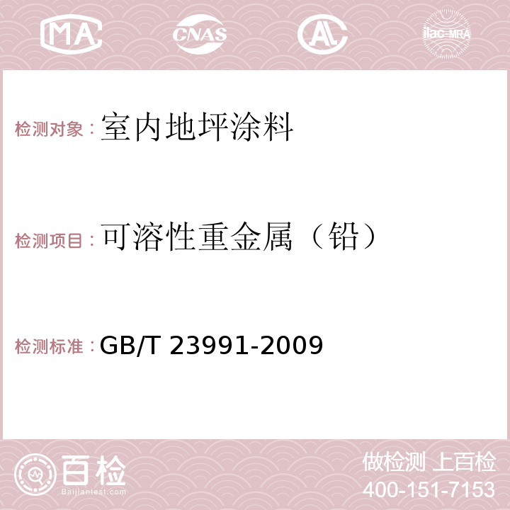 可溶性重金属（铅） GB/T 23991-2009 涂料中可溶性有害元素含量的测定