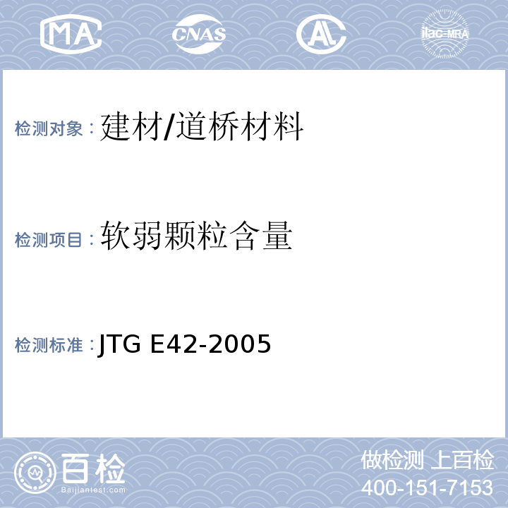 软弱颗粒含量 公路工程集料试验规程