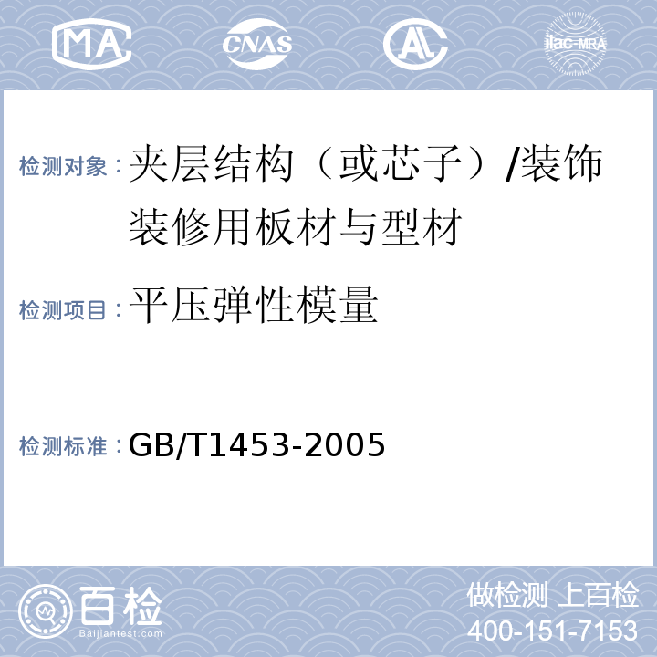 平压弹性模量 夹层结构或芯子平压性能试验方法 /GB/T1453-2005