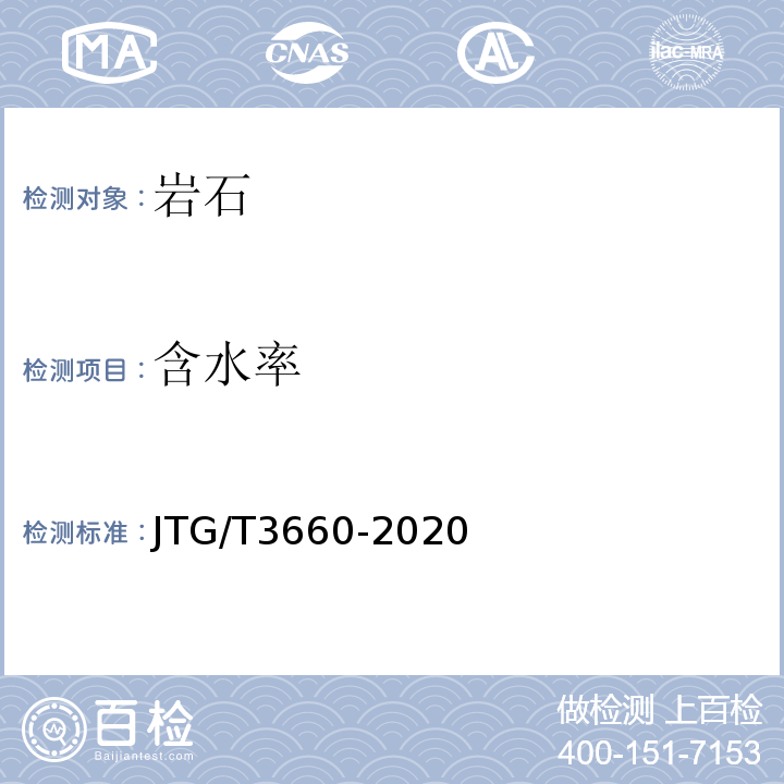 含水率 公路隧道施工技术规范 JTG/T3660-2020