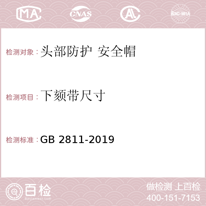 下颏带尺寸 头部防护 安全帽GB 2811-2019