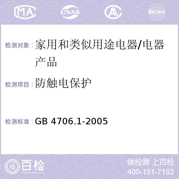 防触电保护 家用和类似用途电器的安全第1部分：通用要求 /GB 4706.1-2005