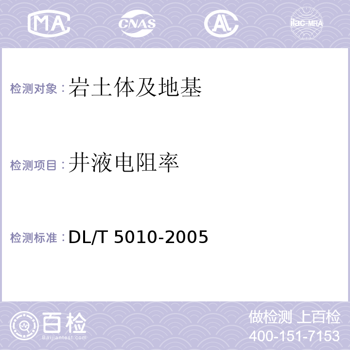 井液电阻率 水电水利工程物探规程 DL/T 5010-2005
